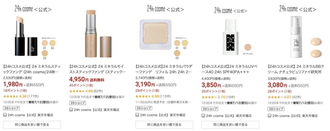 楽天で「24h cosme」と調べた結果