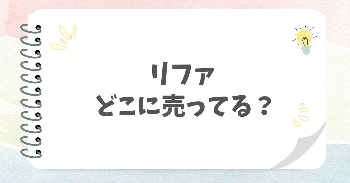 リファどこで売ってる？