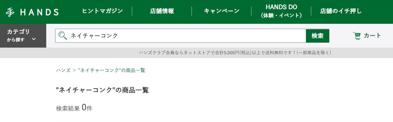 ネイチャーコンクハンズ検索結果