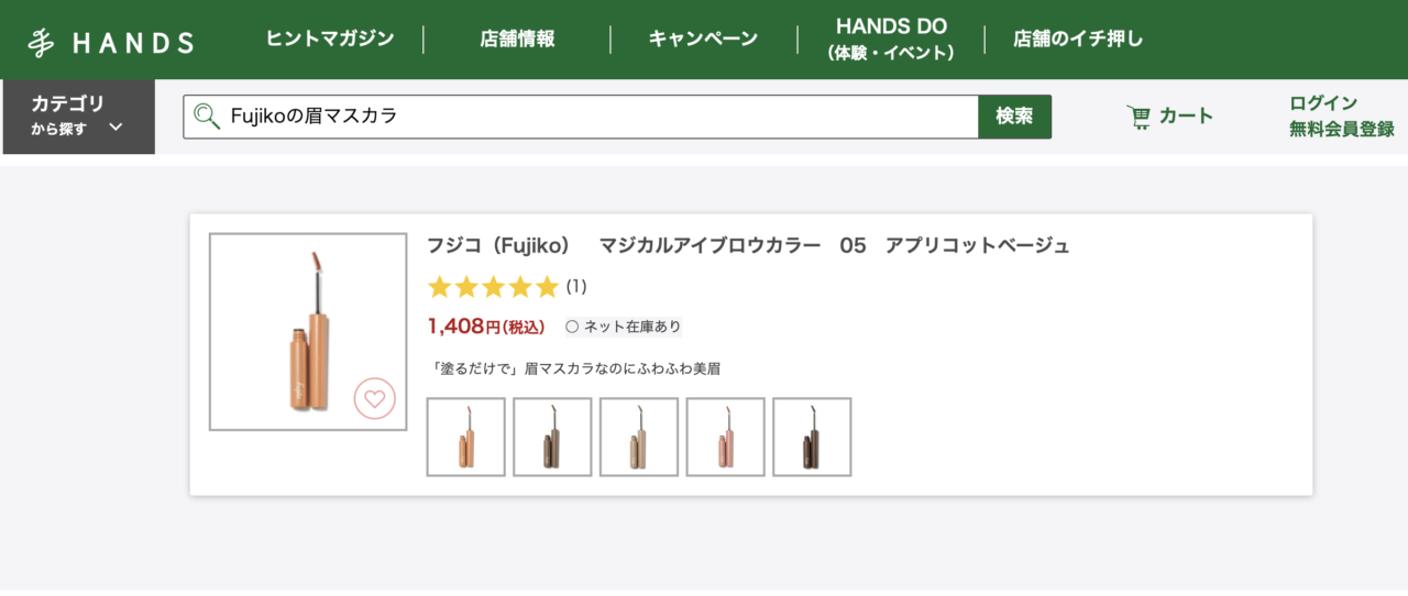 ハンズで「Fujikoの眉マスカラ」と調べた結果