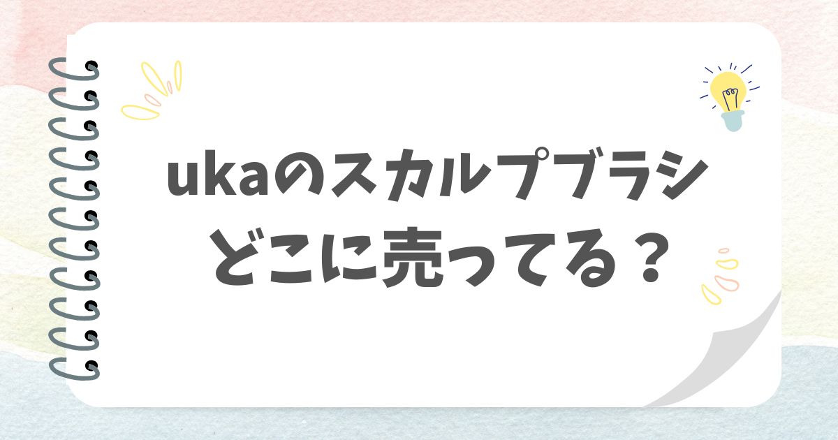 ukaのスカルプブラシどこで売ってる？