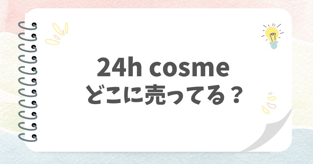 24h cosmeどこに売ってる？