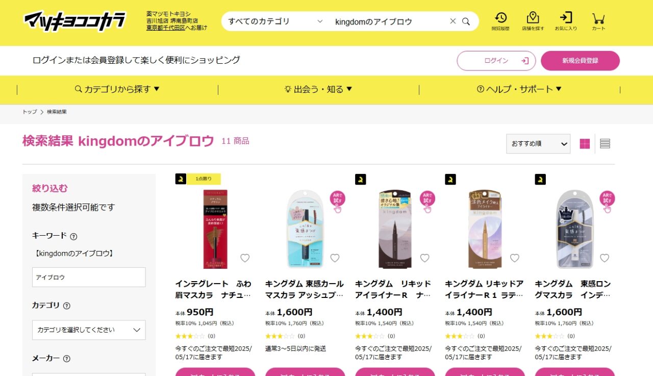 kingdomのアイブロウマツキヨ検索結果