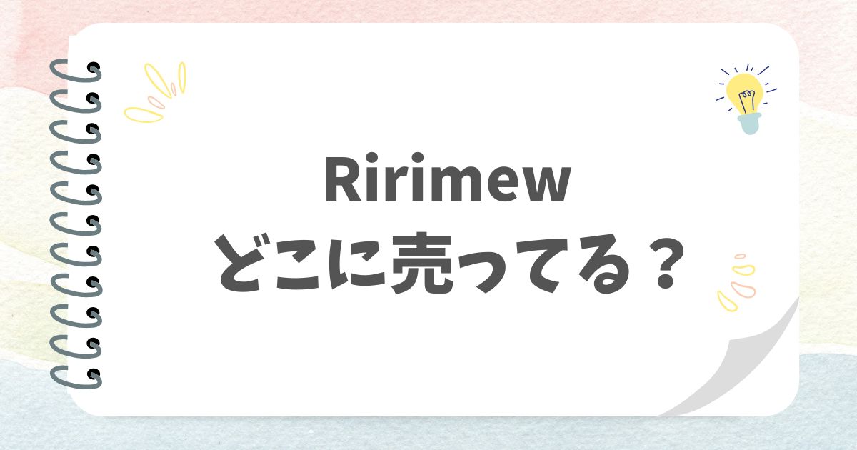 Ririmewアイキャッチ画像