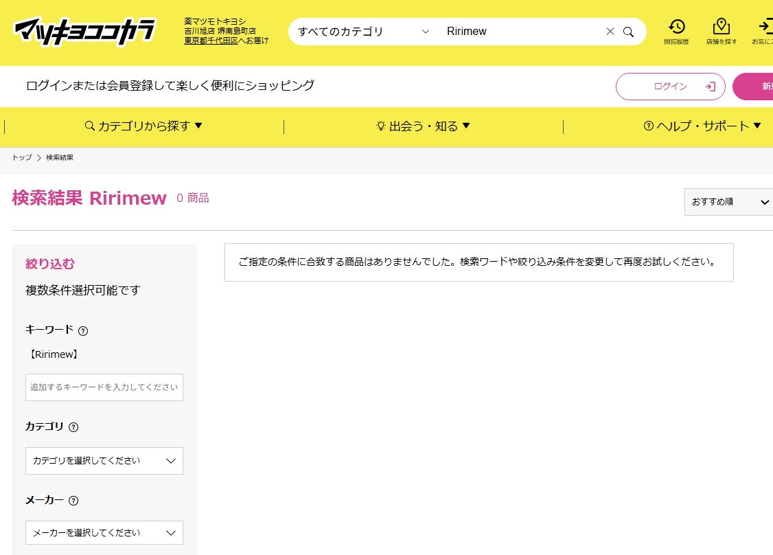 Ririmewマツキヨ検索結果