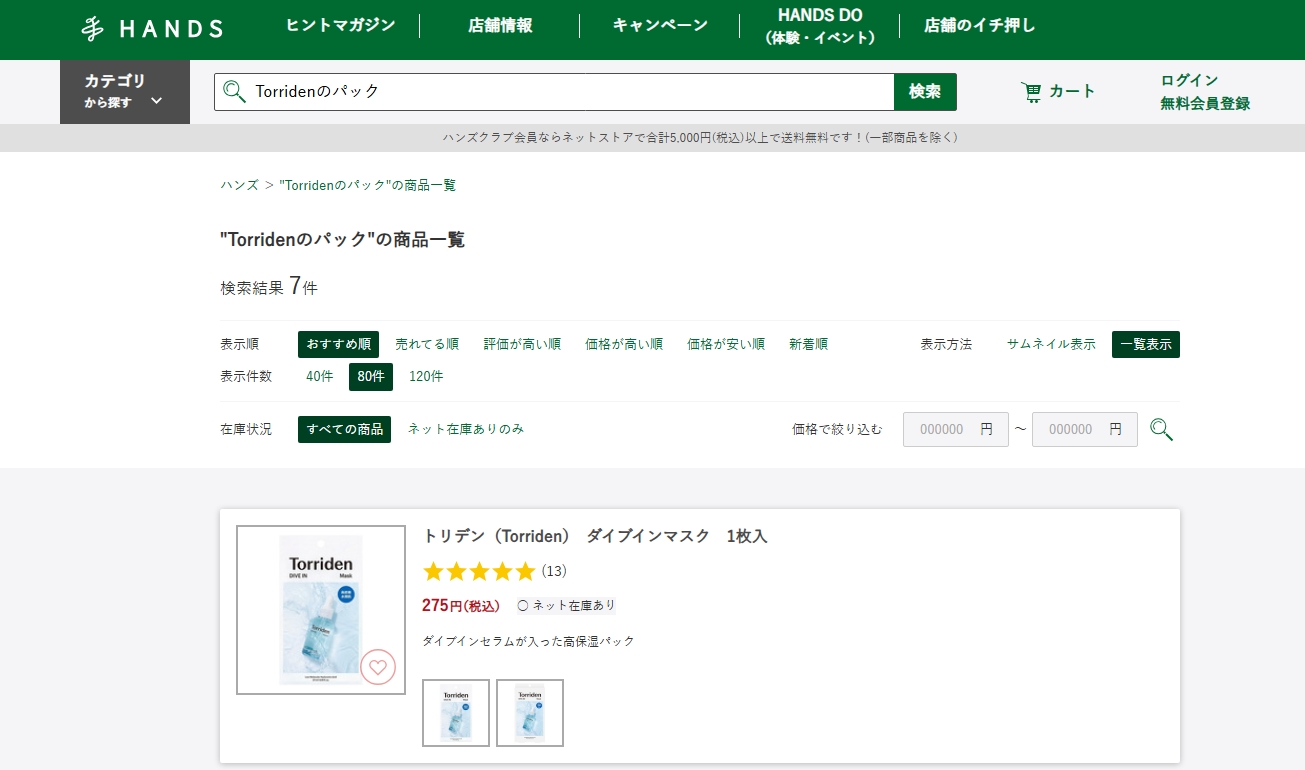 Torridenのパックハンズ検索結果