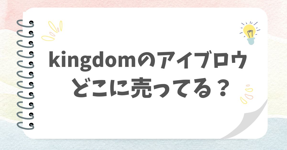 kingdomのアイブロウアイキャッチ画像