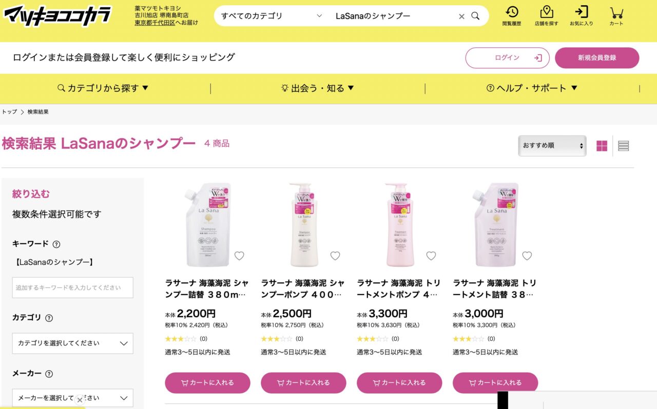 マツキヨで「LaSanaのシャンプー」と調べた結果