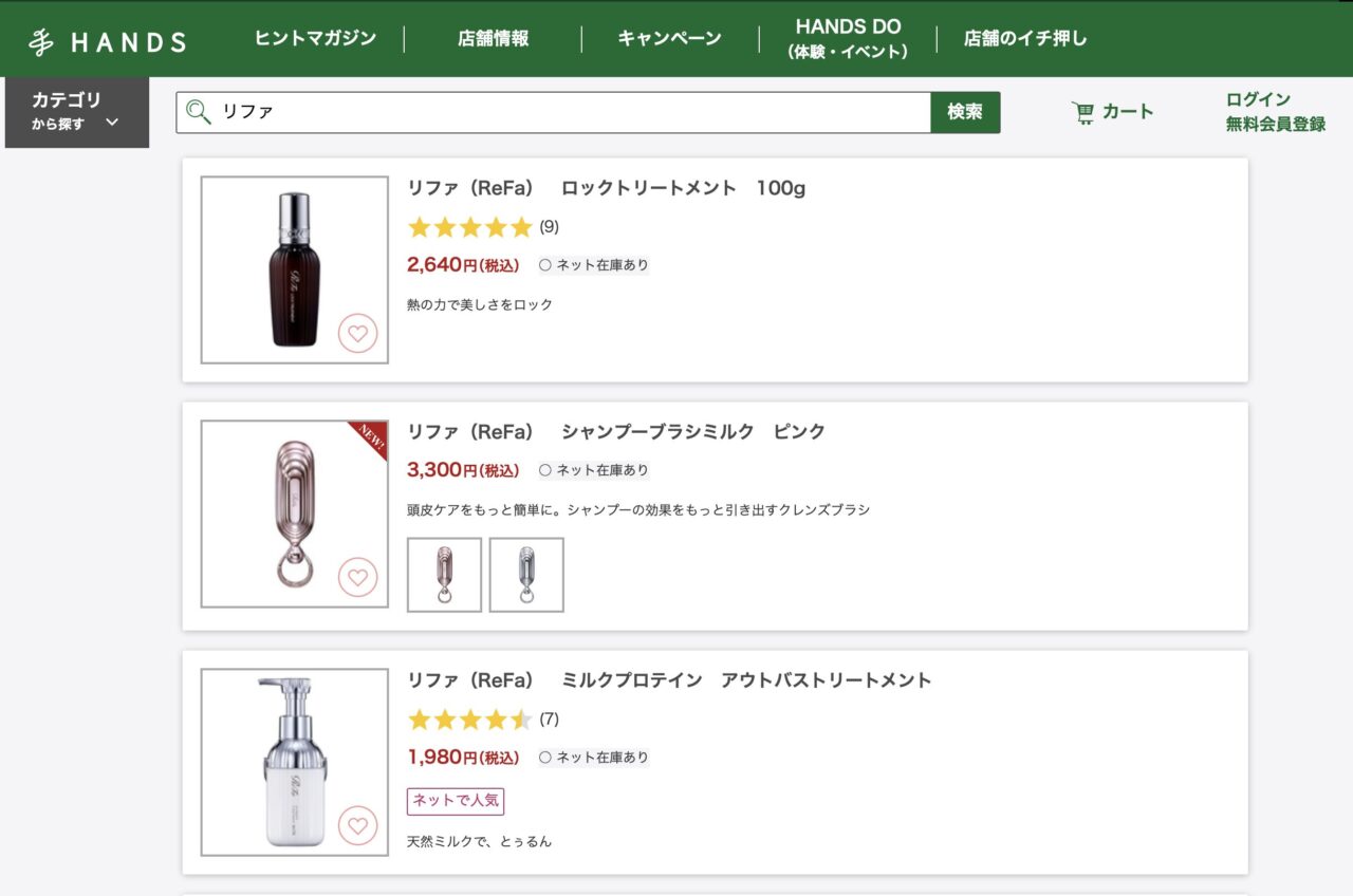 ハンズで「リファ」と調べた結果
