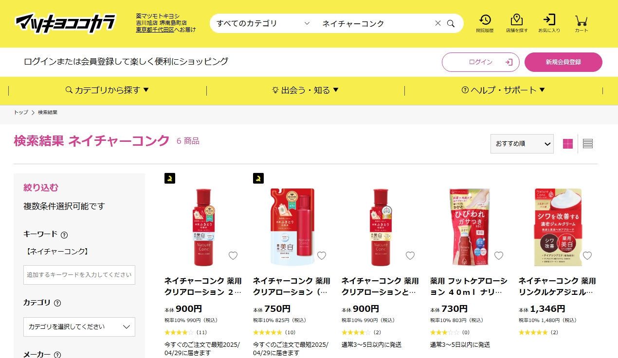 ネイチャーコンクマツキヨ検索結果