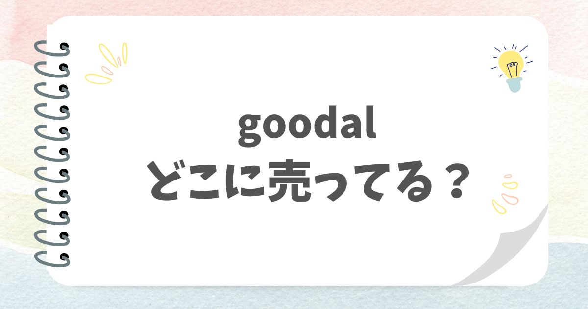 goodal アイキャッチ画像