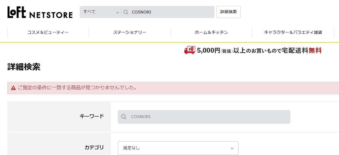 COSNORILoft検索結果
