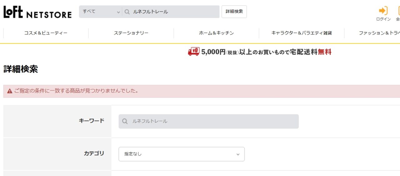 ルネフルトレール ロフト検索結果