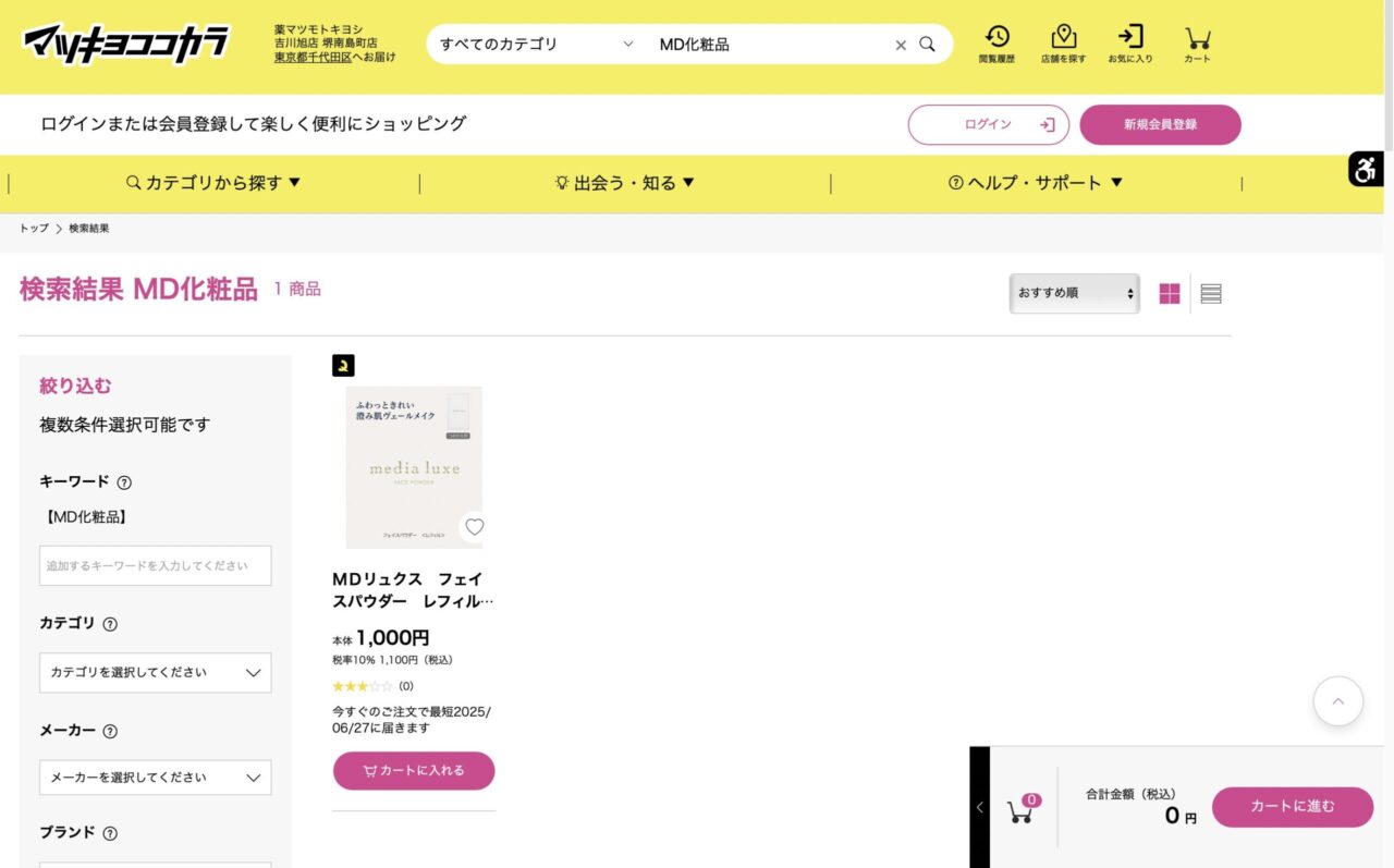 マツキヨで「MD化粧品」と調べた結果