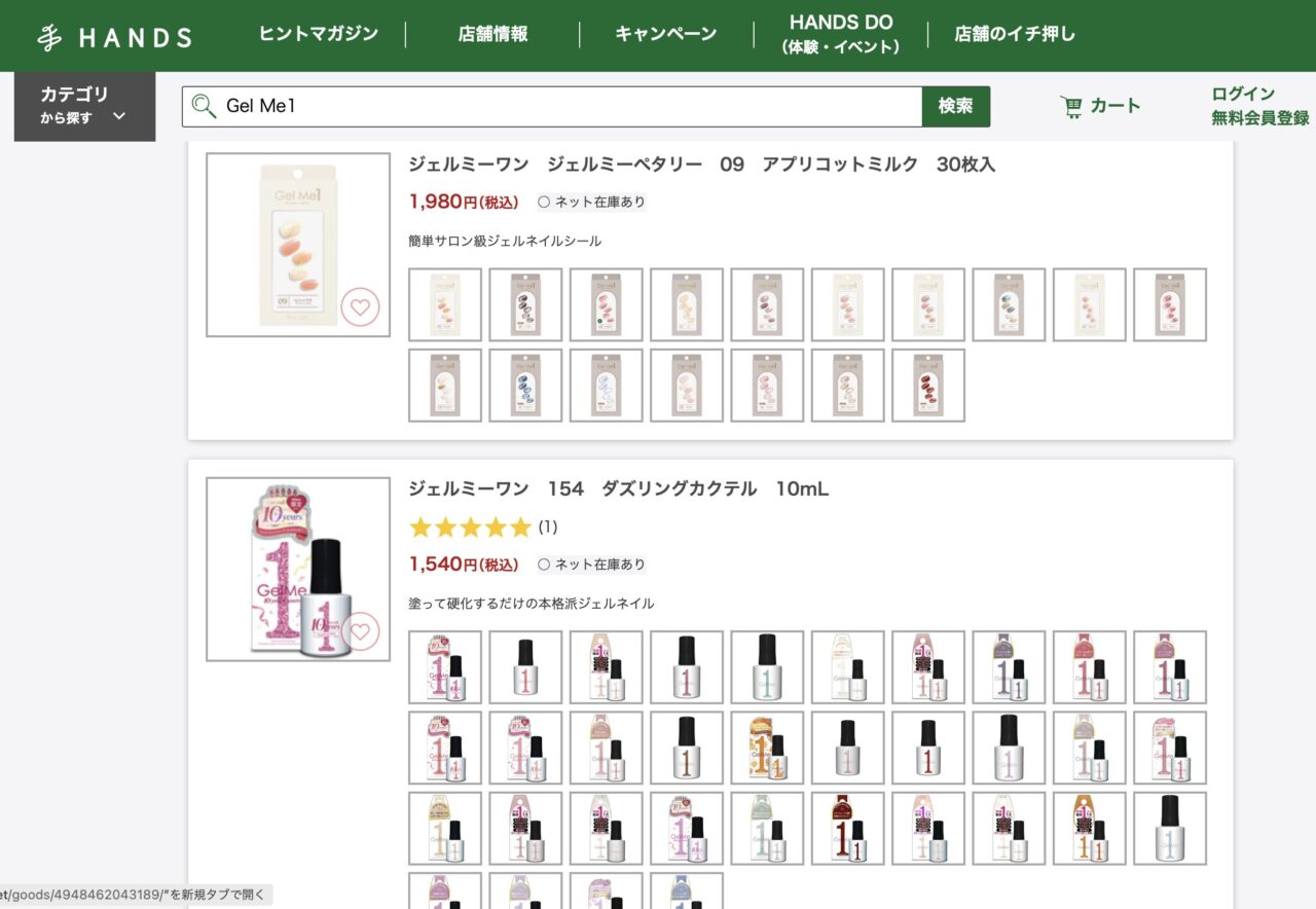 ハンズで「Gel Me1」と調べた結果