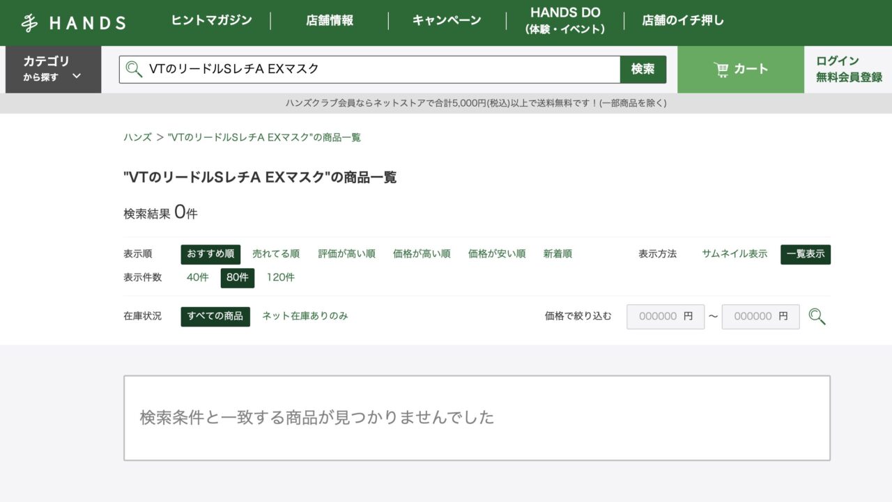 ハンズで「VTのリードルSレチA EXマスク」と調べた結果