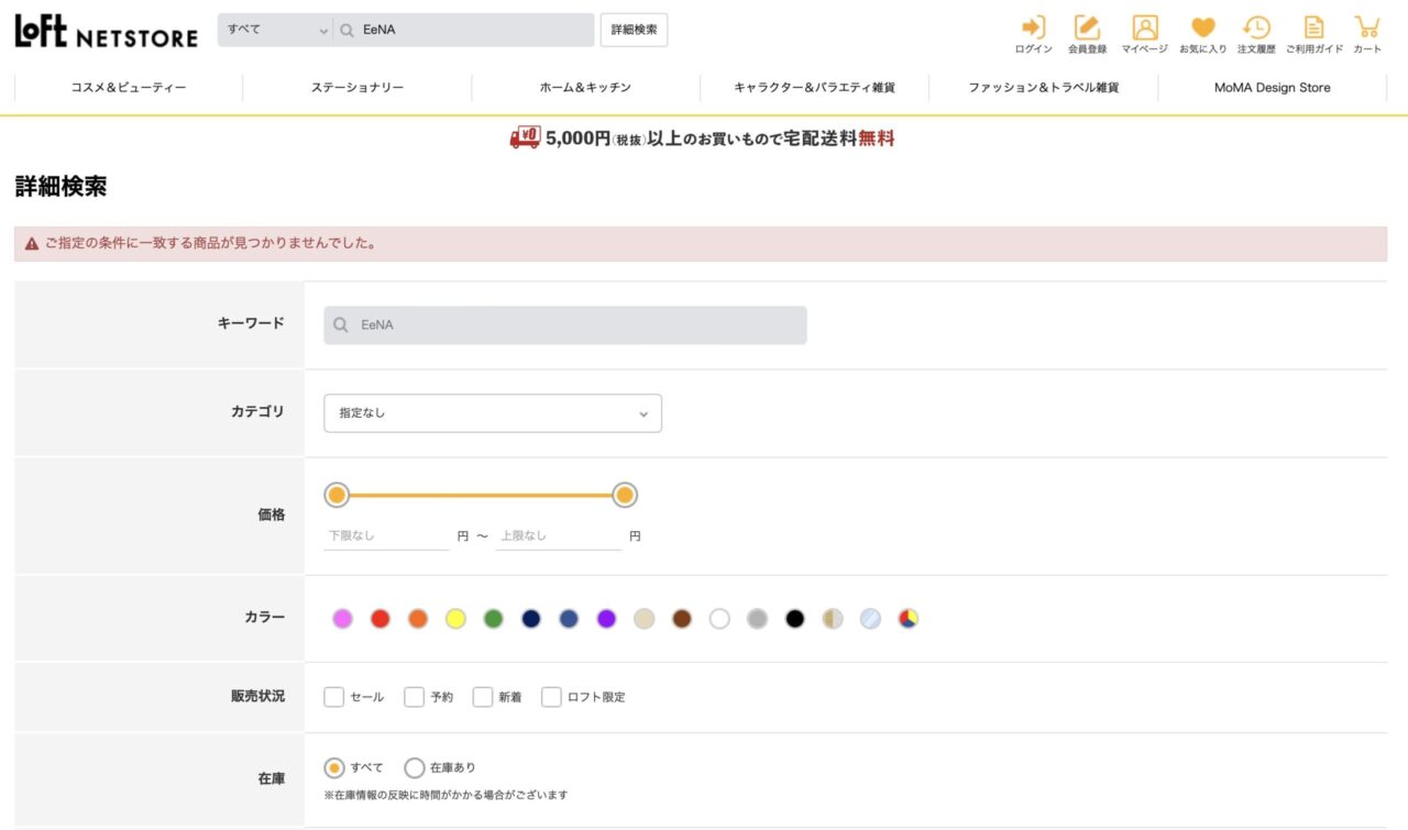 ロフトで「EeNA」と調べた結果