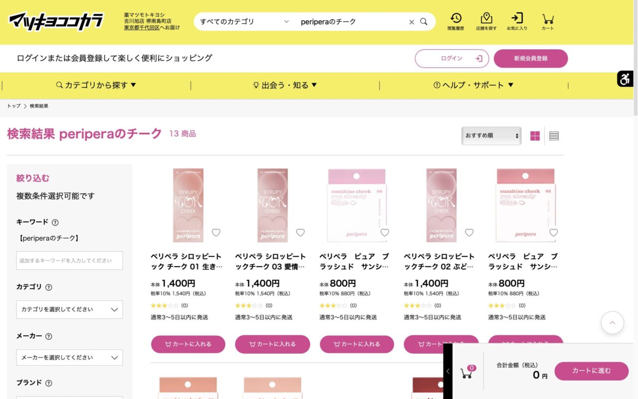 マツキヨで「periperaのチーク」と調べた結果