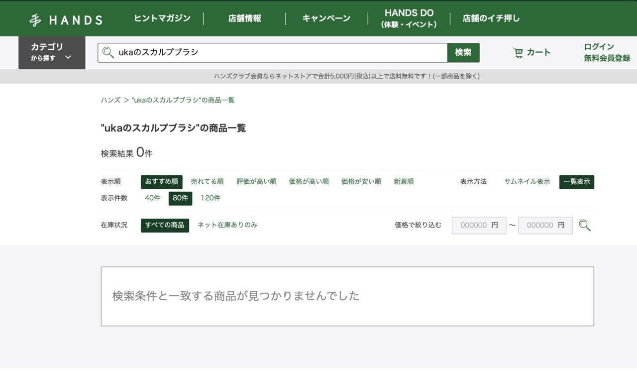 ハンズで「ukaのスカルプブラシ」と調べた結果