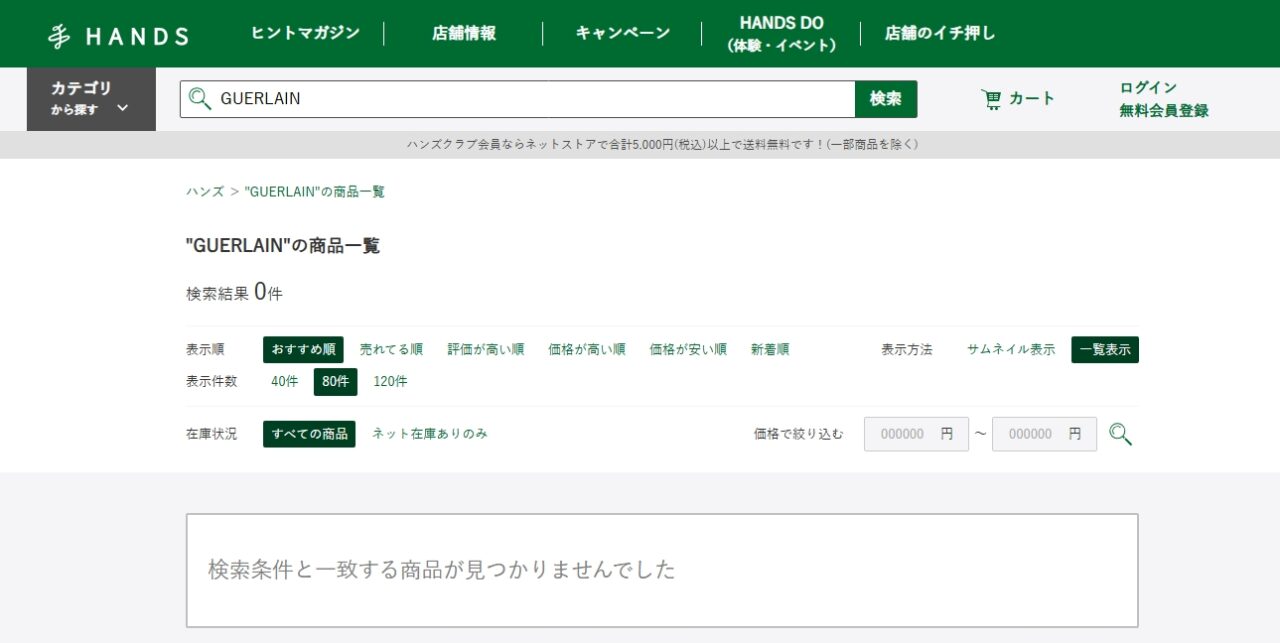 ゲラン ハンズ検索結果