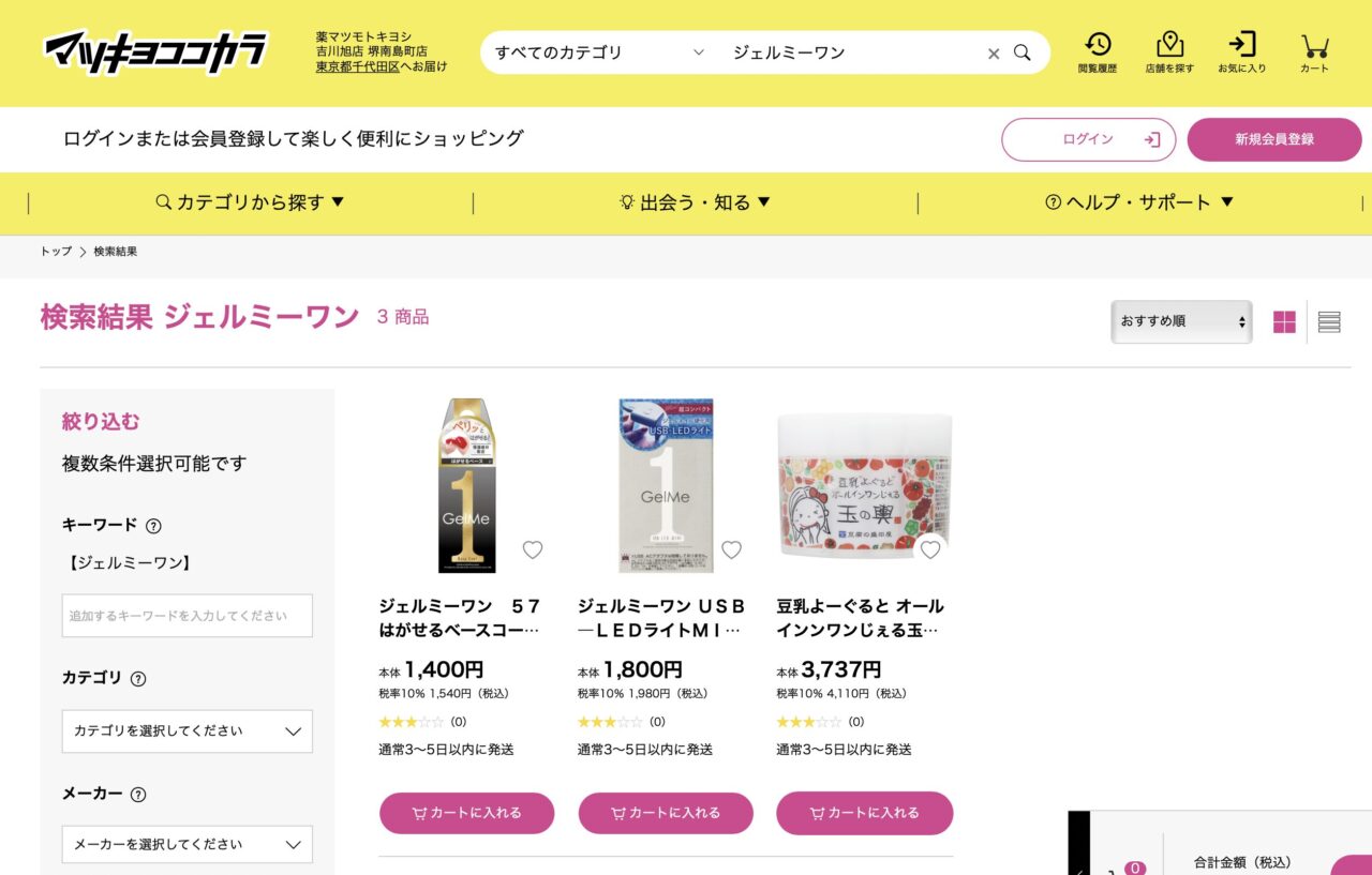 マツキヨで「Gel Me1」と調べた結果