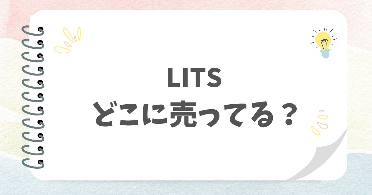 LITSどこに売ってる？