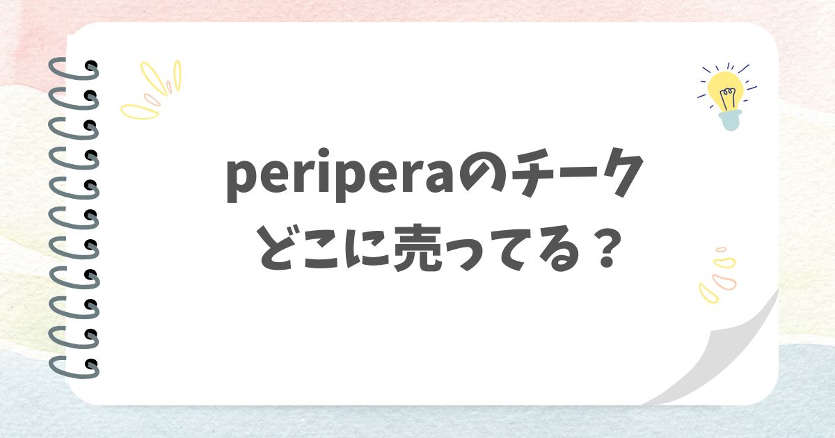 periperaのチークどこで売ってる？