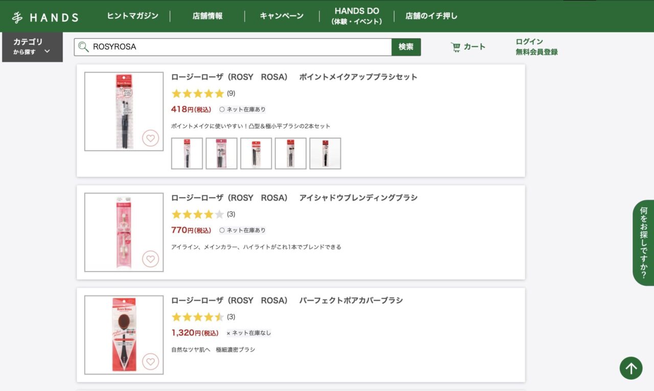 ハンズで「ROSYROSA」と調べた結果