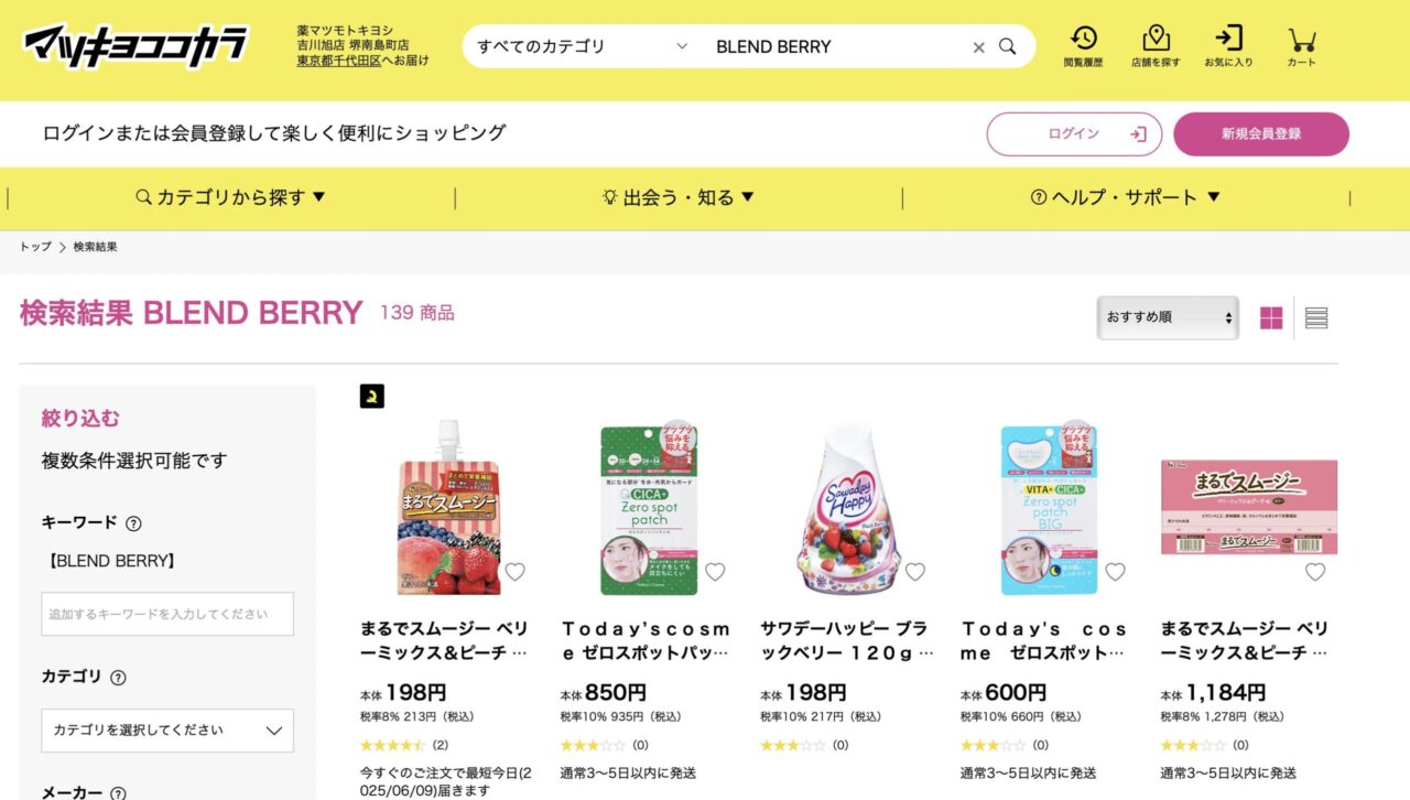 マツキヨで「BLEND BERRY」と調べた結果