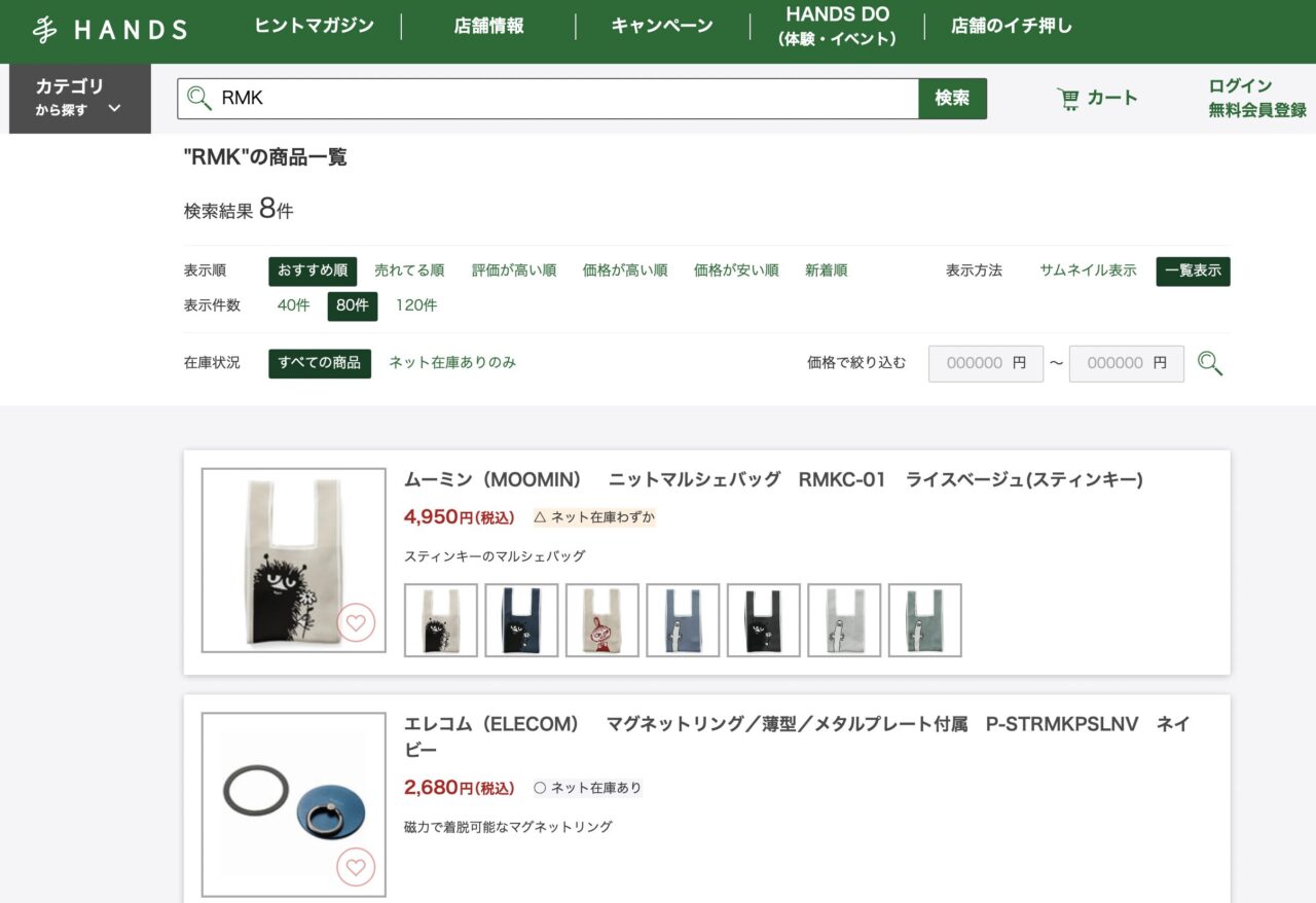 ハンズで「RMK」と調べた結果
