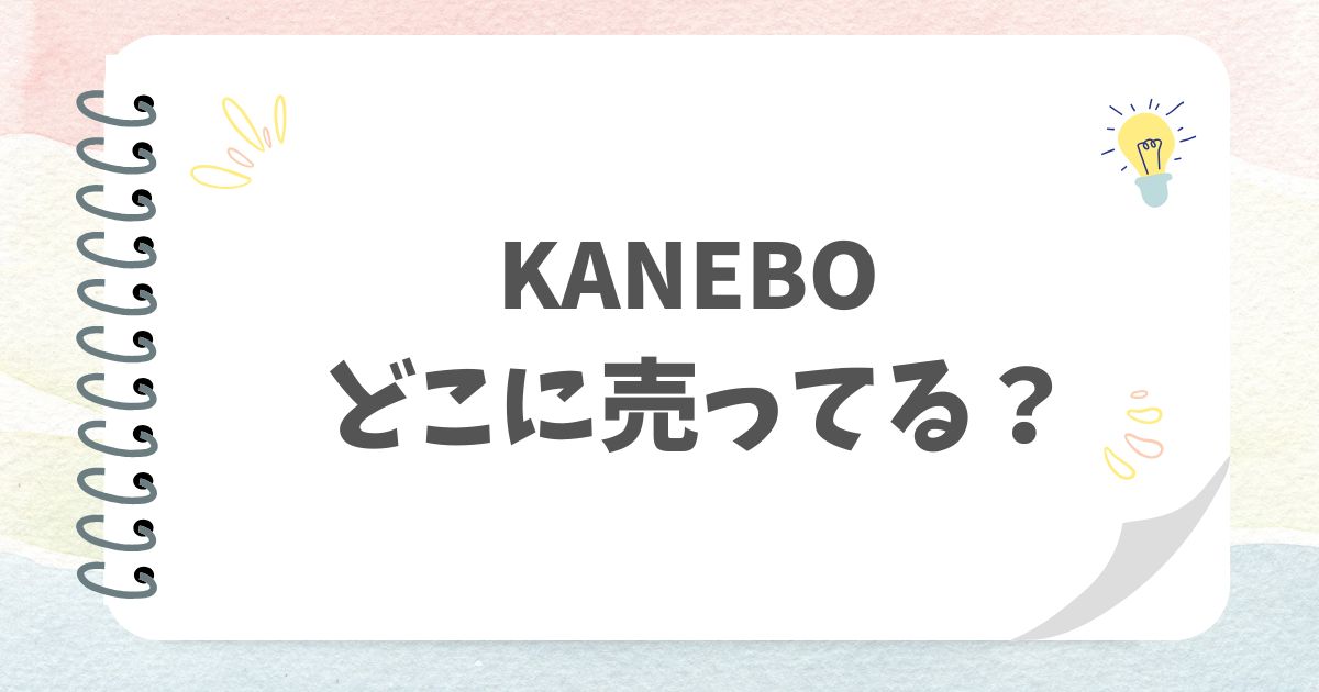 KANEBOアイキャッチ画像