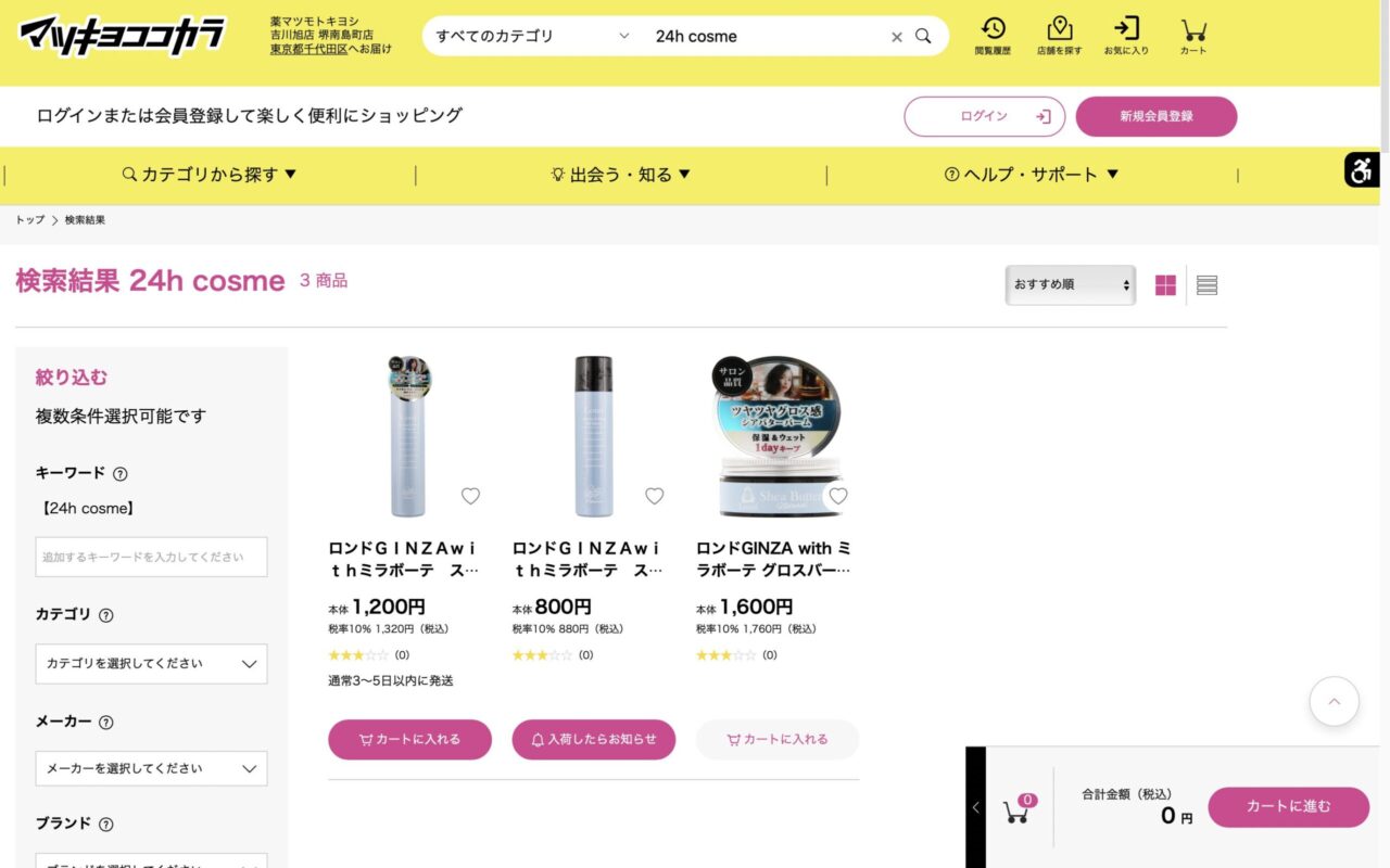 マツキヨで「24h cosme」と調べた結果