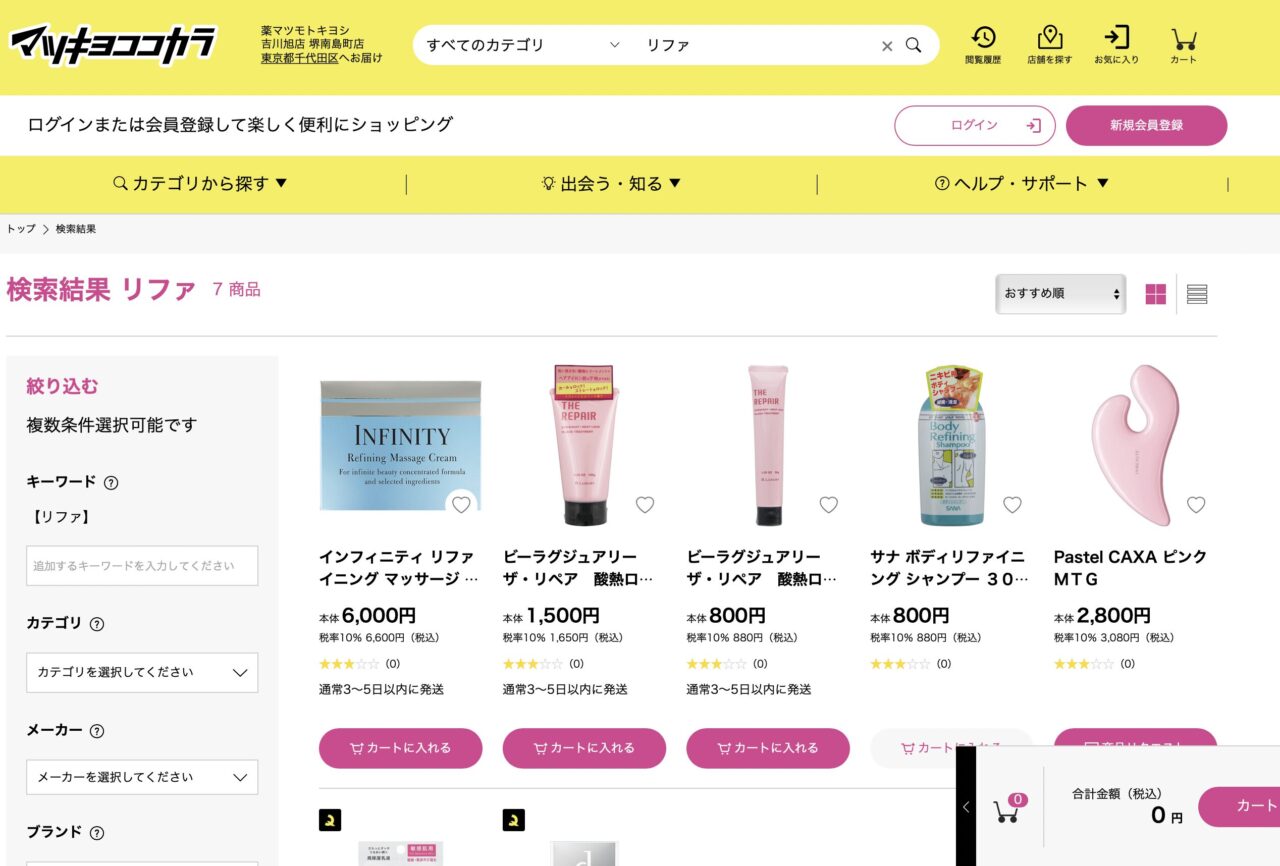 マツキヨで「リファ」と調べた結果