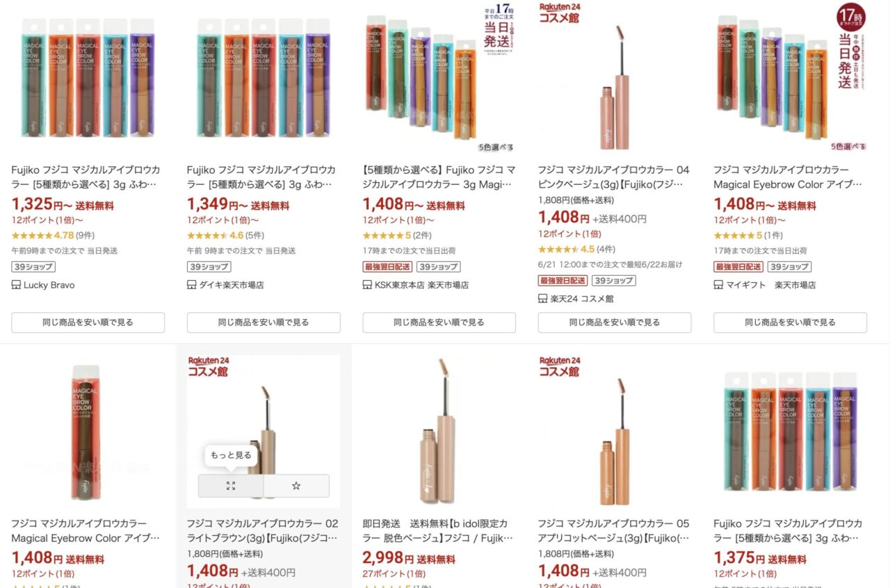 楽天で「Fujikoの眉マスカラ」と調べた結果