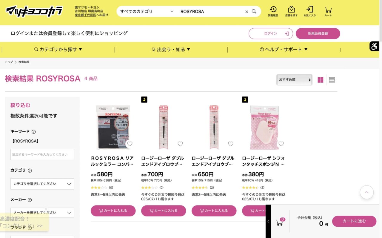 マツキヨで「ROSYROSA」と調べた結果