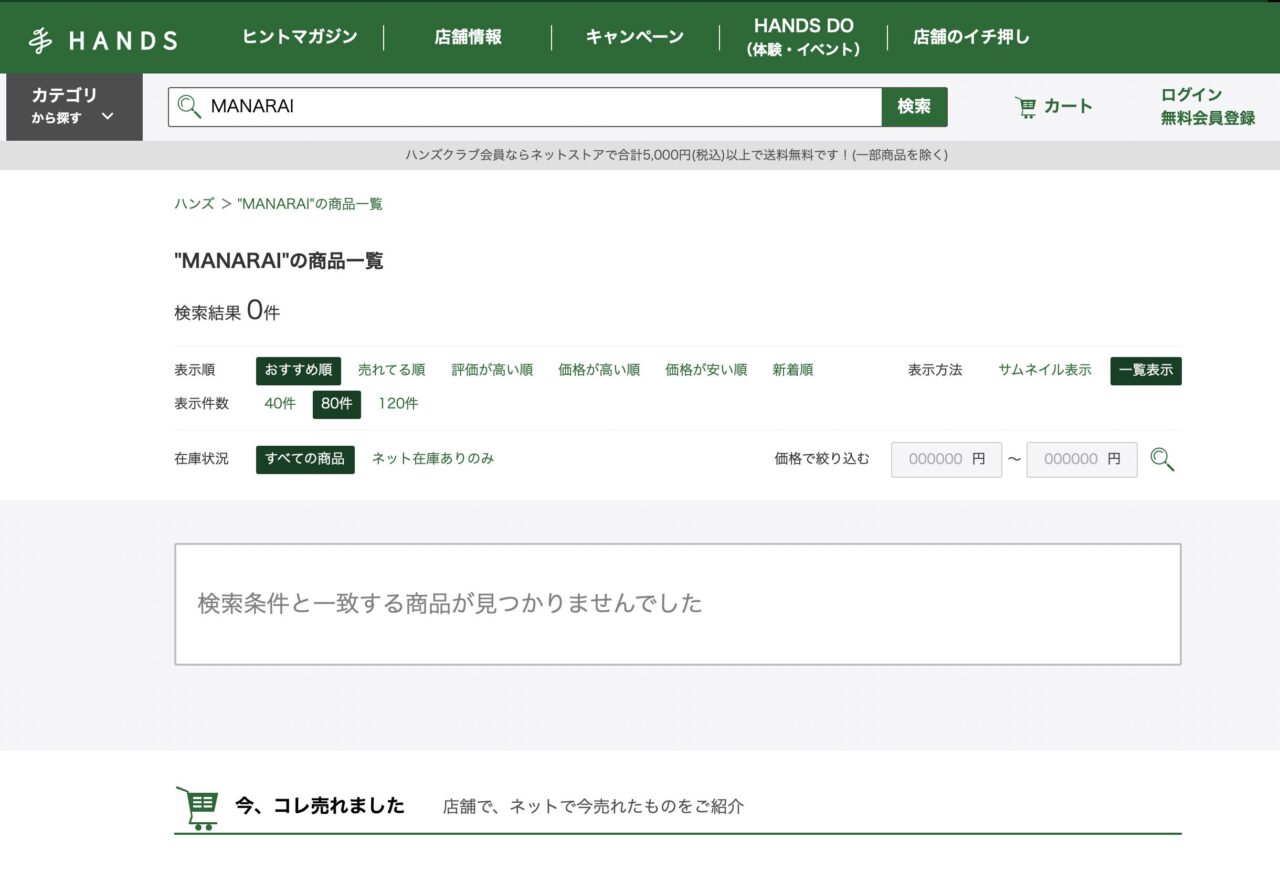 ハンズで「MAKANAI」と調べた結果