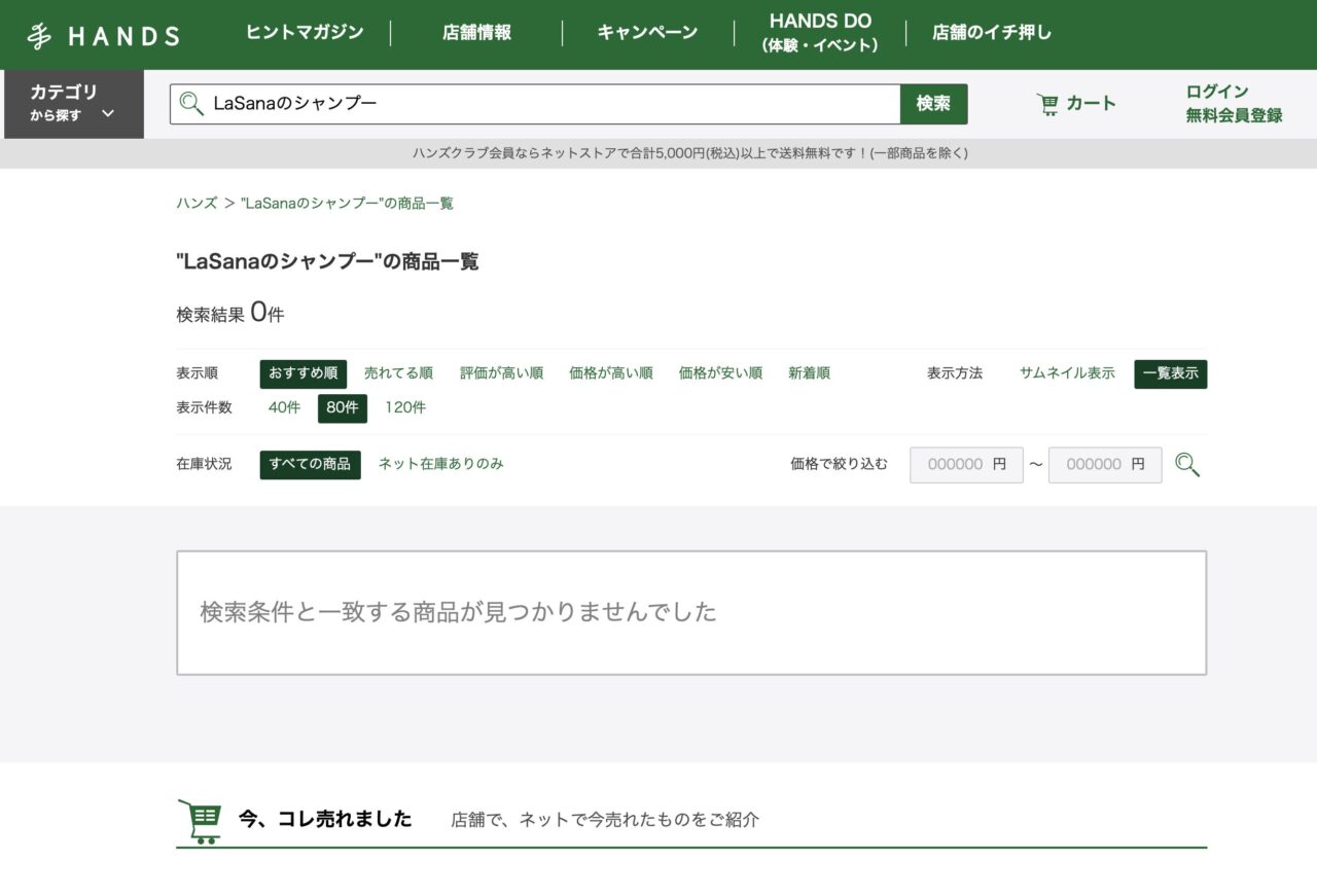 ハンズで「LaSanaのシャンプー」と調べた結果