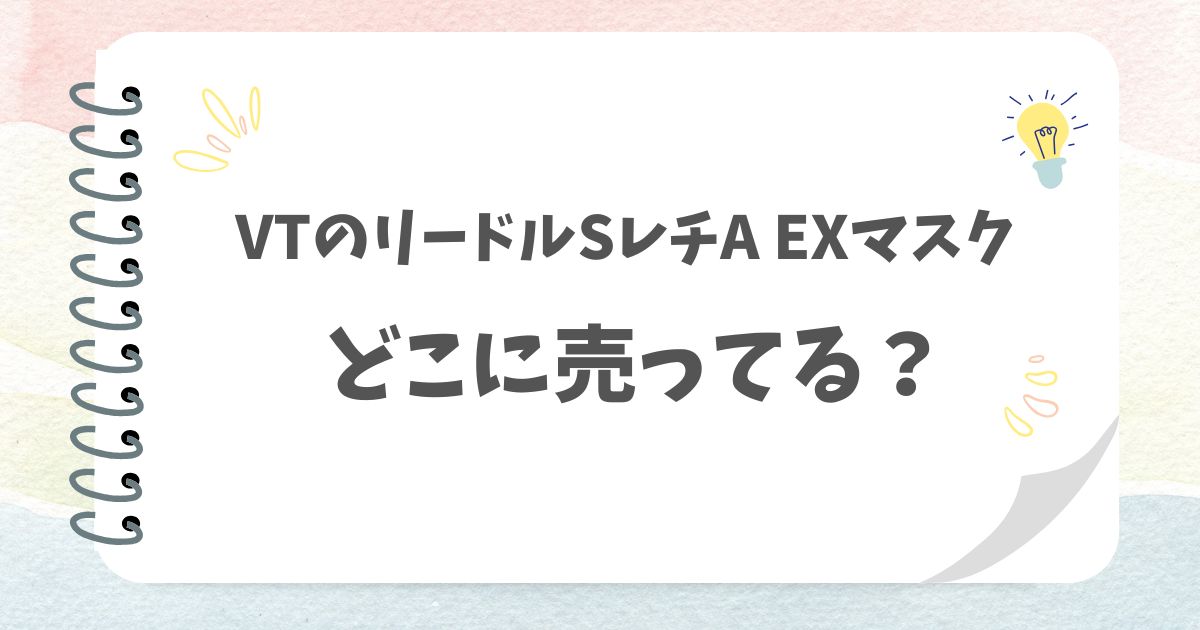 VTのリードルSレチA EXマスクどこに売ってる？