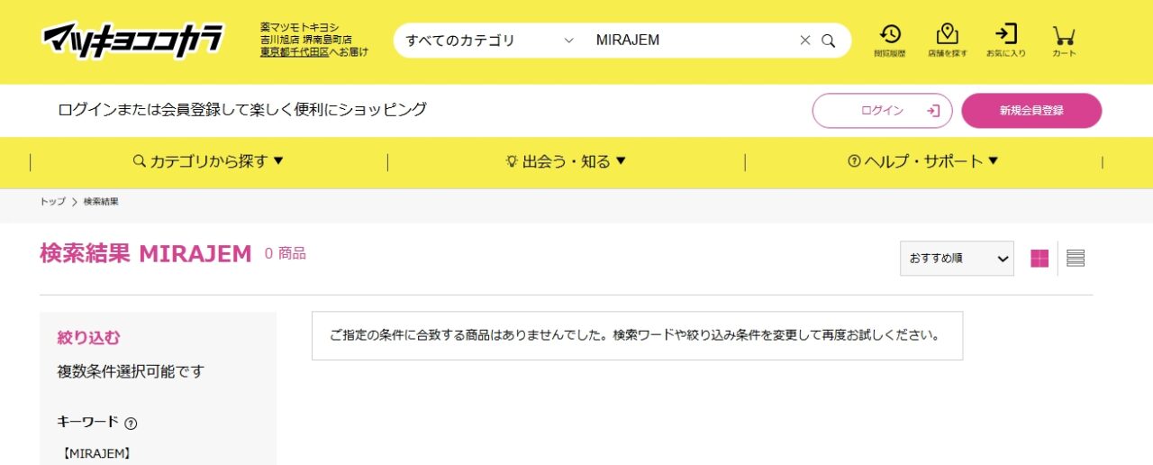 マツキヨ検索結果