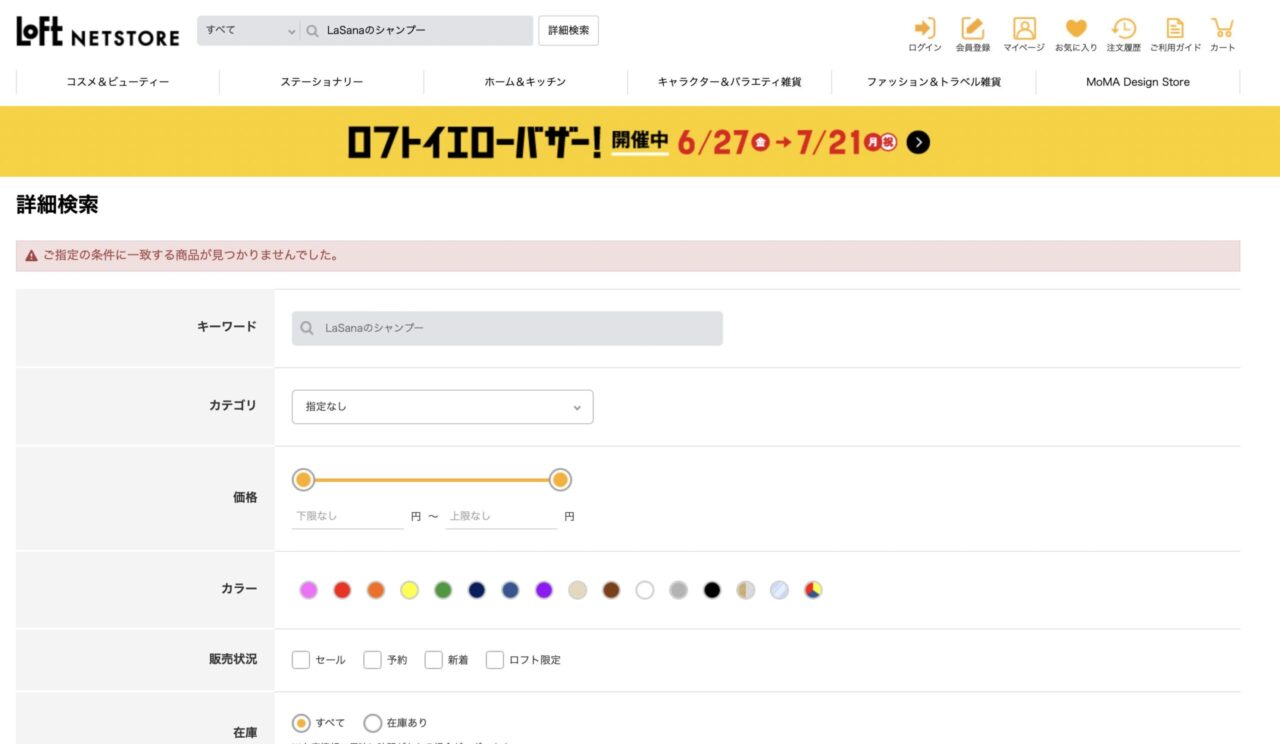 ロフトで「LaSanaのシャンプー」と調べた結果