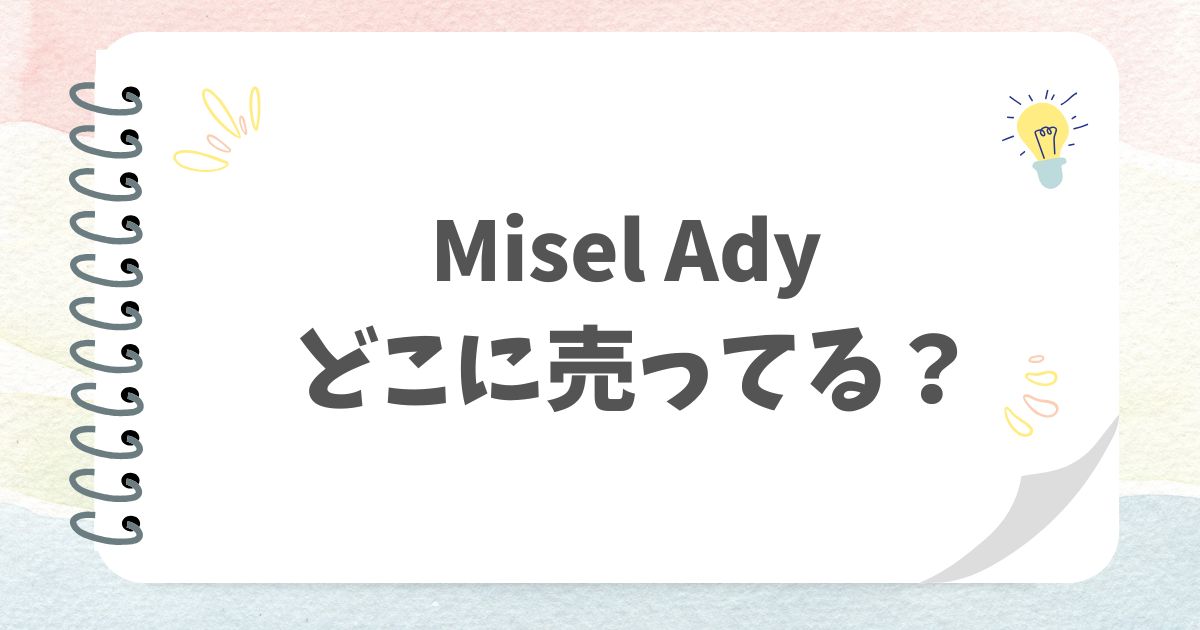 MiselAdyアイキャッチ画像