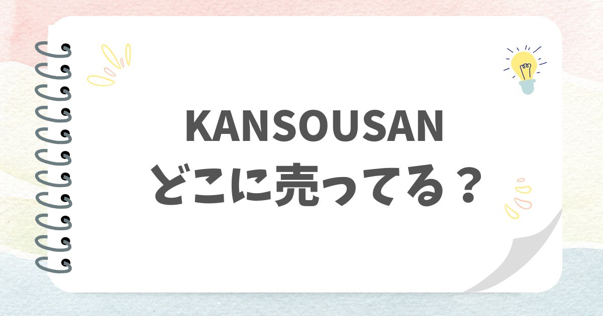 KANSOUSANアイキャッチ画像