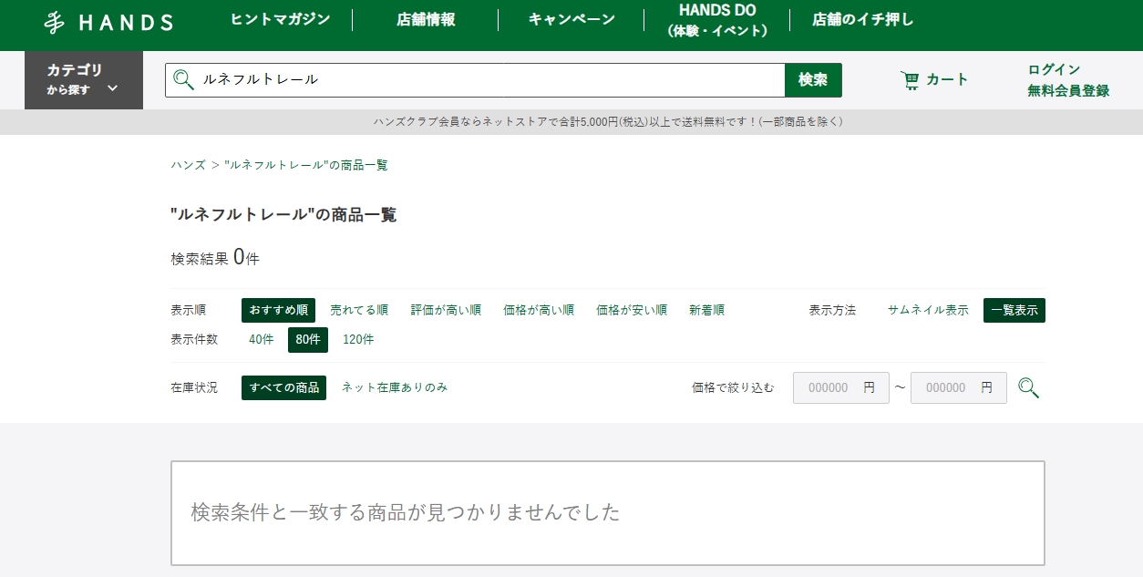 ルネフルトレール ハンズ検索結果
