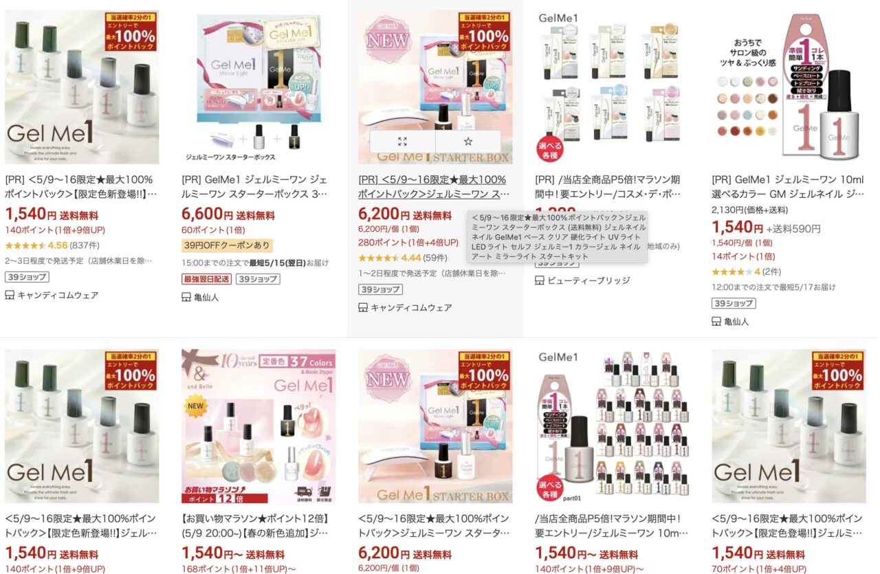 楽天で「Gel Me1」と調べた結果