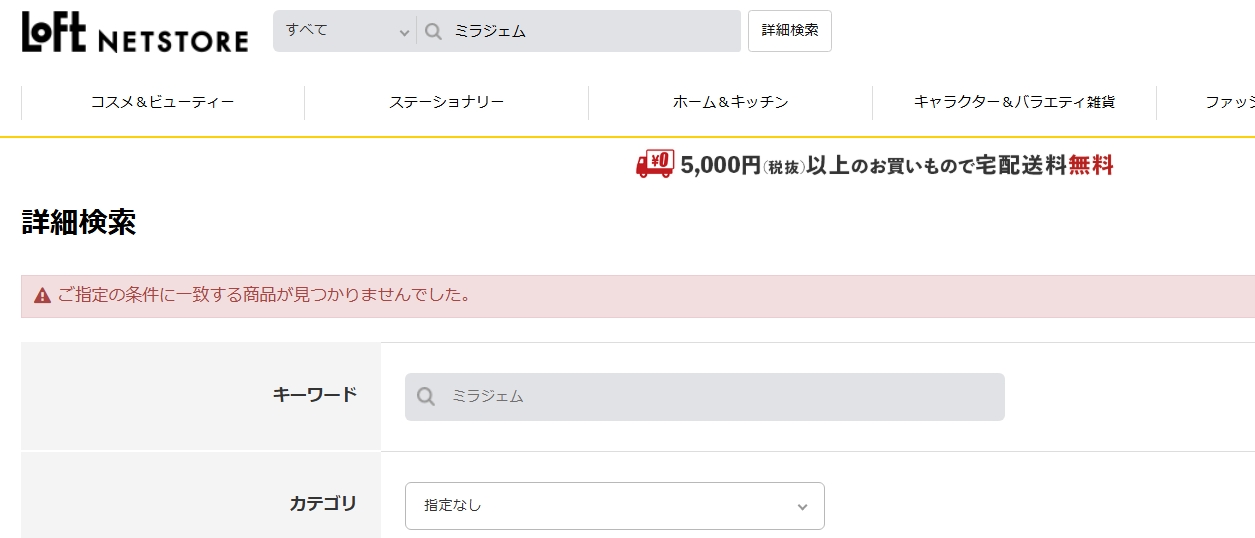 MIRAJEMロフト検索結果