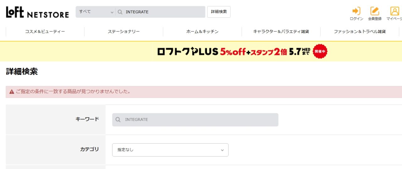 INTEGRATE　Loft検索結果