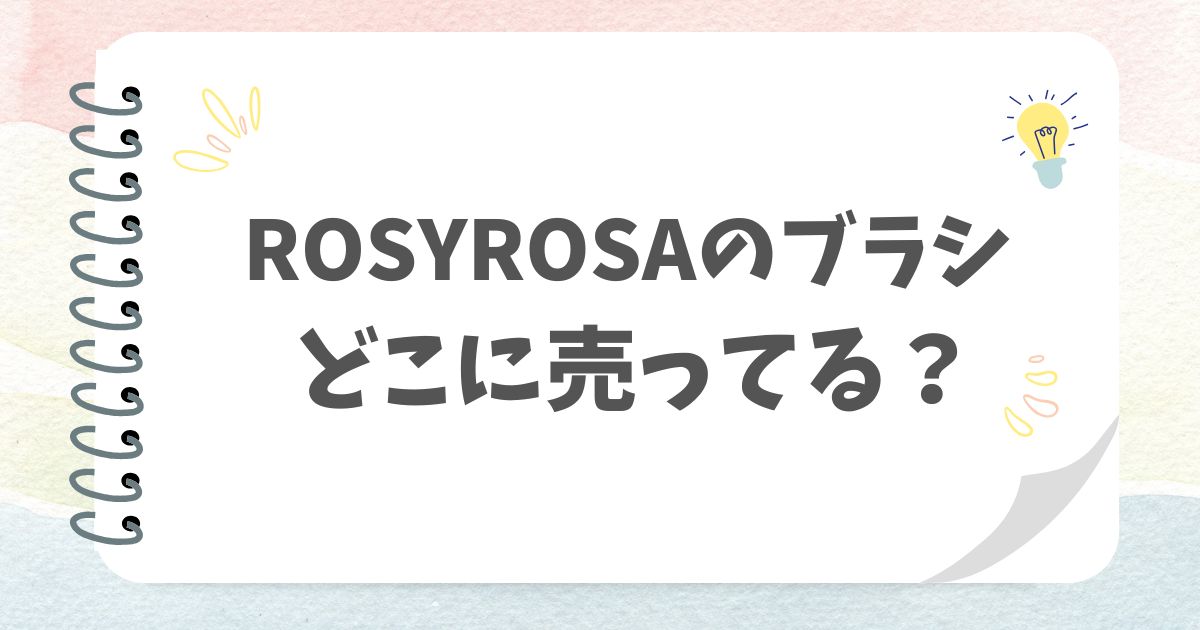 ROSYROSAのブラシどこに売ってる？
