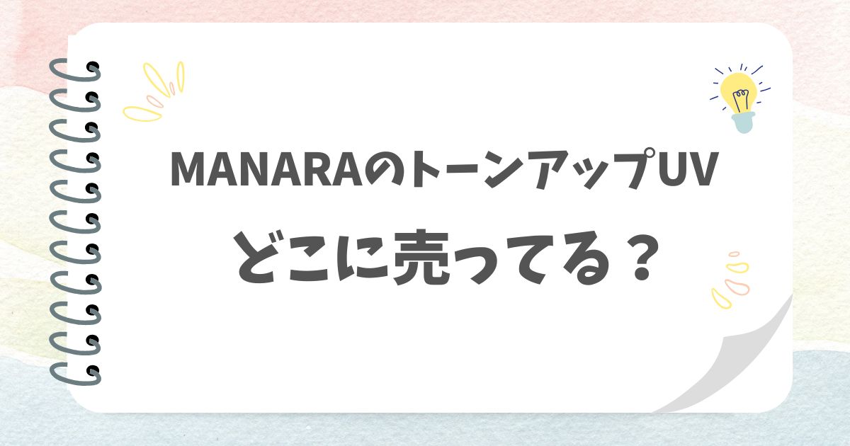 MANARAのトーンアップUVどこに売ってる？