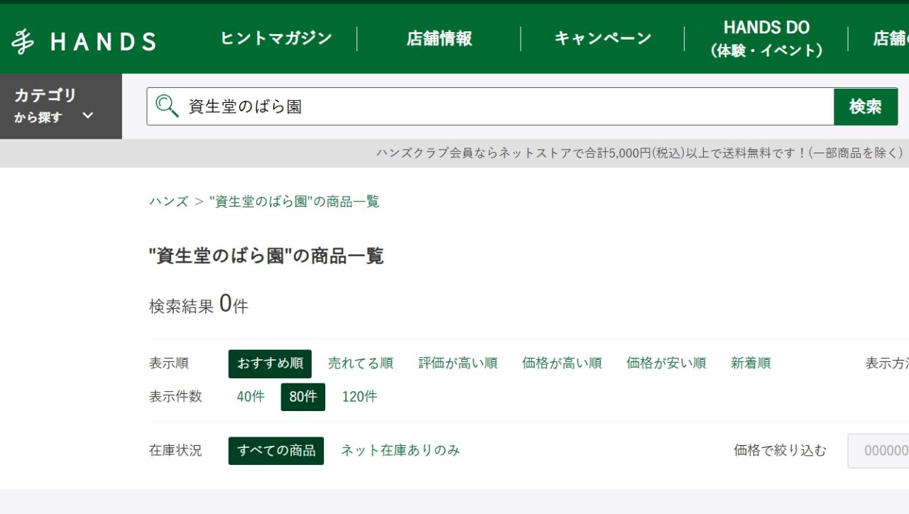 ハンズ資生堂のばら園検索結果