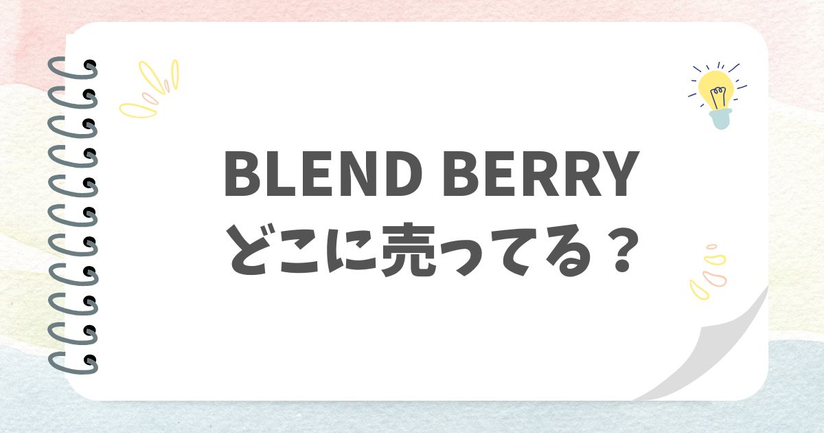BLEND BERRYどこで売ってる？